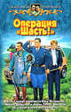 Операция «Шасть!»: Фантастический роман - (Белянин и Ко), Сивинских Александр Васильевич, Журавлев Евгений Алексеевич 