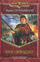 Воин сноведений: Фантастичсекий роман (Серия - Магия Фэнтези), Сербжинская Ирина 