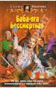 Баба-яга Бессмертная: фантастический роман, Никитина Елена Викторовна 