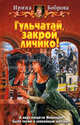 Гульчатай, закрой личико!: Фантастический роман ., Боброва Ирина 