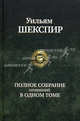 Полное собрание сочинений в одном томе. 2-е изд., перераб, Шекспир Уильям 