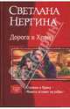 Дорога к Храму: Ступени к Храму; Монета встанет на ребро, Светлана Нергина 