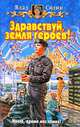 Здравствуй, Земля героев!: Фантастический роман - (Белянин и Ко)), Силин Влад 