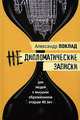 Недипломатические записки. Антимемуары, Поклад Александр Борисович 