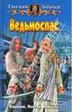 Ведьмоспас: Фантастический роман - (Белянин и Ко), Лобачев Евгений Борисович 