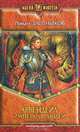 Арвендейл. Император людей: Фантастический роман - (Магия фэнтези), Злотников Роман Валерьевич 