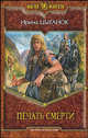 Печать смерти: Фантастический роман (Серия - Магия фэнтези), Цыганок Ирина Николаевна 
