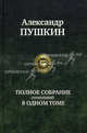 Александр Пушкин. Полное собрание сочинений в одном томе, Пушкин Александр Сергеевич 