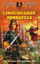 Сумасшедшая принцесса: Фантастический роман. - (Белянин и К), Устименко Татьяна Ивановна 