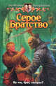 Серое Братство. Фантастический роман, Шелонин Олег Александрович, Баженов Виктор Олегович 