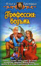 Профессия: ведьма. Фантастический роман, Громыко Ольга 