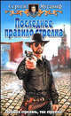 Последнее правило стрелка: Фантастический роман, Мусаниф Сергей Сергеевич 