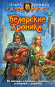 Белорские хроники, Громыко Ольга Николаевна 