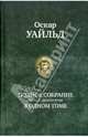 Полное собрание прозы и драматургии в одном томе, Уайльд Оскар 
