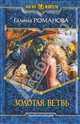 Золотая ветвь, Романова Галина Львовна 