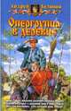 Опергруппа в деревне, Белянин Андрей Олегович 