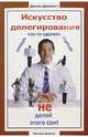 Искусство делегирования, Дженетт Донна 