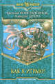 Как я играю!: Фантастический роман, Константинов Евгений Михайлович, Штерн Алексей 