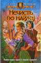 Нечисть по найму, Малиновская Елена Михайловна 