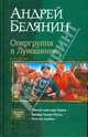 Опергруппа в Лукошкине: трилогия в одном томе: тайный сыск Царя Гороха; Заговор черной мессы; Летучий корабль, Белянин Андрей Олегович 