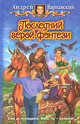 Последний герой фэнтези. Фантастический роман, Варнавский Андрей 