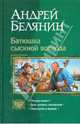 Батюшка сыскной воевода (трилогия), Белянин Андрей Олегович 