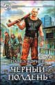 Черный полдень - (Фантастический боевик), Корнев Павел Николаевич 