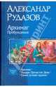 Архимаг. Пробуждение (трилогия), Рудазов Александр Валентинович 