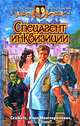 Спецагент инквизиции: Фантастический роман, Шелонин Олег Александрович, Баженов Виктор Олегович 