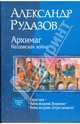 Архимаг. Колдовская война (трилогия) в одном томе, Рудазов Александр Валентинович 