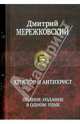 Христос и Антихрист. Полное издание в одном томе, Мережковский Дмитрий Сергеевич 