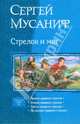 Стрелок и маг (тетралогия), Мусаниф Сергей Сергеевич 