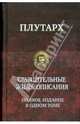 Сравнительные жизнеописания. Полное издание в одном томе, Плутарх из Херонеи 