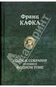 Полное собрание сочинений в одном томе ., Кафка Франц 