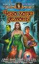 Чего хотят демоны, Белянин Андрей Олегович 