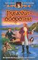 Русалки-оборотни: Фантастический роман (альф) (шт.), Антонина Клименкова 