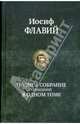 Полное собрание сочинений в одном томе, Флавий Иосиф 