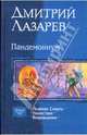 Пандемониум (трилогия), Лазарев Дмитрий Владимирович 