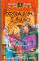 Возвращение в Аланар (альф) (шт.), Форш Татьяна Алексеевна 