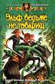 Эльф ведьме не товарищ. Фантастический роман, Андрианова Татьяна 