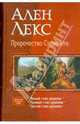 Пророчество Сиринити (трилогия), Лекс Ален 