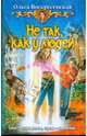 Не так, как у людей, Воскресенская Ольга Николаевна 