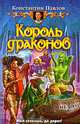 Король драконов: Фантастический роман, Павлов Константин Сергеевич 