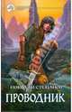 Николай Степанов. Цикл "Проводник" (комплект из 2 книг), Степанов Николай Викторович 