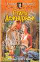 Стать Демиургом. Фантастический роман., Петрова Елена 