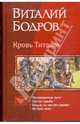 Кровь Титанов: Тетералогия в одном томе, Бодров Виталий Витальевич 