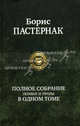 Борис Пастернак. Полное собрание поэзии и прозы в одном томе, Пастернак Борис Леонидович 