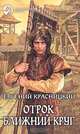 Отрок. ближний круг: Фантастический роман, Красницкий Евгений Сергеевич 