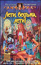 Лети, ведьма, лети!: Фантастический роман, Первухина Надежда Валентиновна 