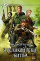 У великой реки. Битва: Фантастический роман, Андрей Круз 